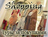 Шоп туры, шоппинг