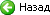 Назад