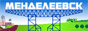 Информационный портал города Менделеевск