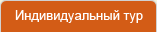 Индивидуальный тур