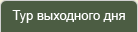 Тур выходного дня