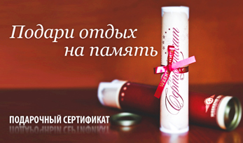 Туристический подарочный сертификат