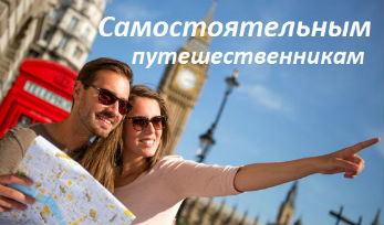 Как организовать самостоятельные поездки