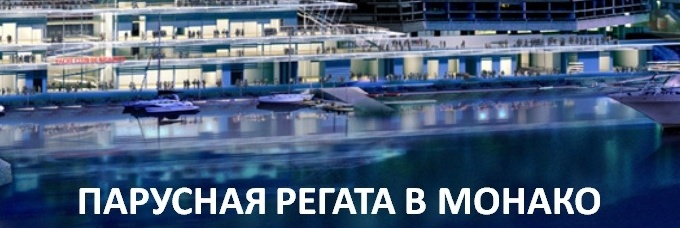 Регата в Монако Регата в Монако