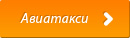 Авиатакси